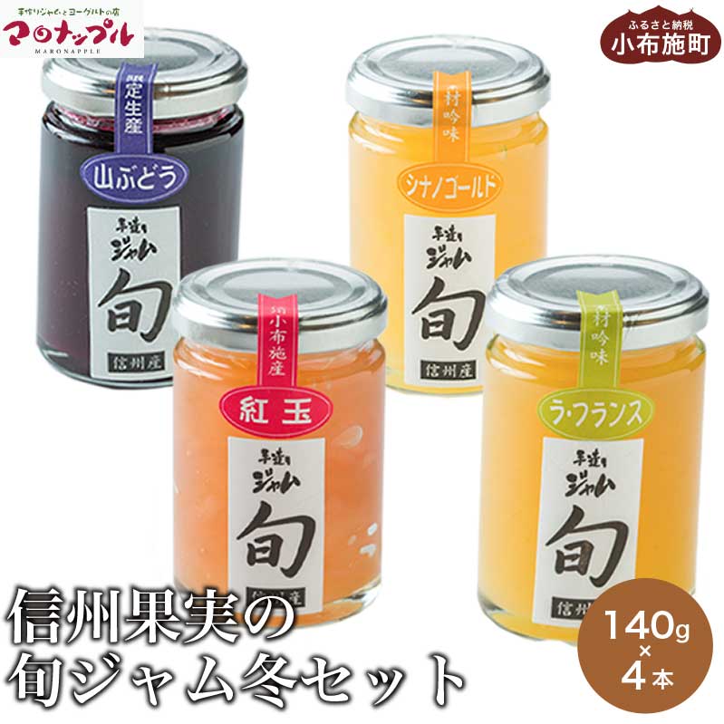 [添加物不使用] 信州果実の旬ジャム冬セット 140g × 4本 [手作りジャムの店 マロナップル]ラ・フランス 紅玉りんご シナノゴールド 山ぶどう 無添加 ギフト フルーツ 贈答 ジャム 長野 信州 小布施 詰合せ 味比べ 食べ比べ 詰め合わせ