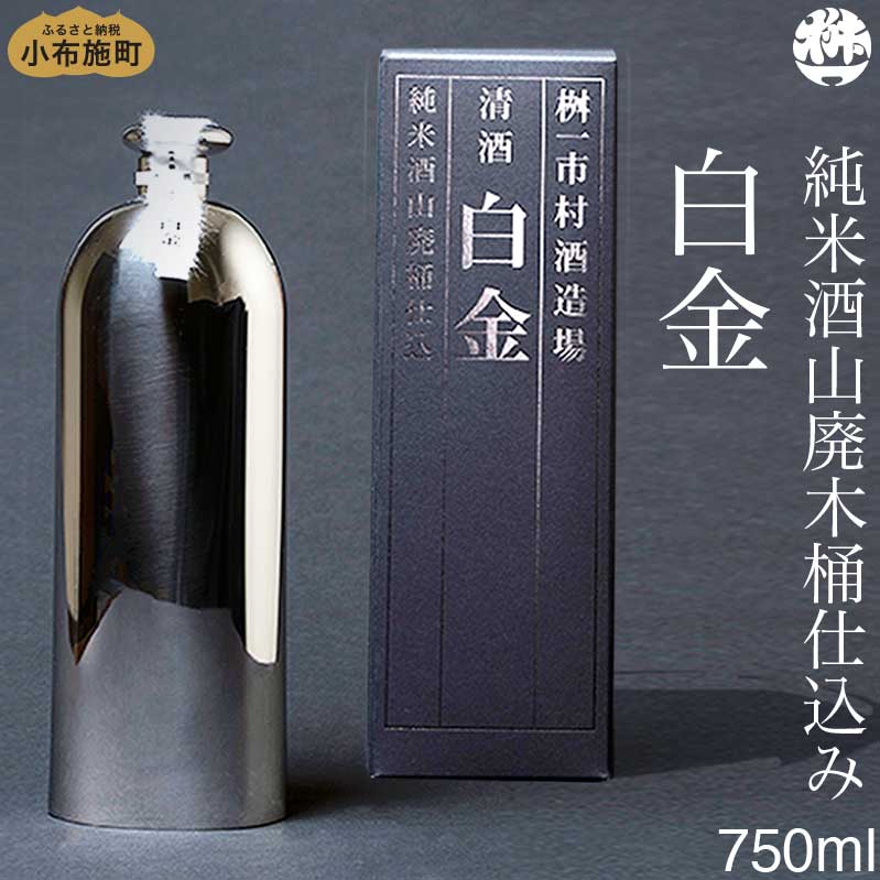 楽天長野県小布施町【ふるさと納税】純米酒山廃木桶仕込み 白金 750ml［桝一市村酒造場］ お酒 日本酒 地酒 ご当地 生酒 プレゼント 贈答 長野県 信州 お取り寄せ 蔵元直送