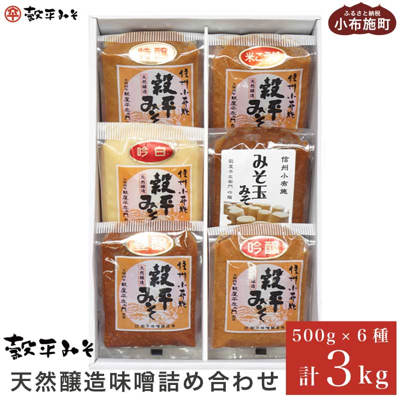 天然醸造味噌6種詰め合わせ 各500g 計3kg (特醸味噌 米こうじ味噌 吟白味噌 みそ玉味噌 豊醸味噌 吟醸味噌)[穀平味噌醸造場]無添加味噌 国産 発酵食品 信州みそ 信州味噌 健康食 詰合せ 贈答 贈物 ギフト お取り寄せ 長野県