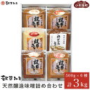 【ふるさと納税】天然醸造味噌6種詰め合わせ 各500g 計3kg (特醸味噌 米こうじ味噌 吟白味噌 みそ玉味噌 豊醸味噌 吟醸味噌)［穀平味噌醸造場］無添加味噌 国産 発酵食品 信州みそ 信州味噌 健康食 詰合せ 贈答 贈物 ギフト お取り寄せ 長野県･･･