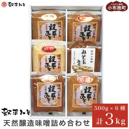 天然醸造味噌6種詰め合わせ 各500g 計3kg (特醸味噌 米こうじ味噌 吟白味噌 みそ玉味噌 豊醸味噌 吟醸味噌)［穀平味噌醸造場］無添加味噌 国産 発酵食品 信州みそ 信州味噌 健康食 詰合せ 贈答 贈物 ギフト お取り寄せ 長野県