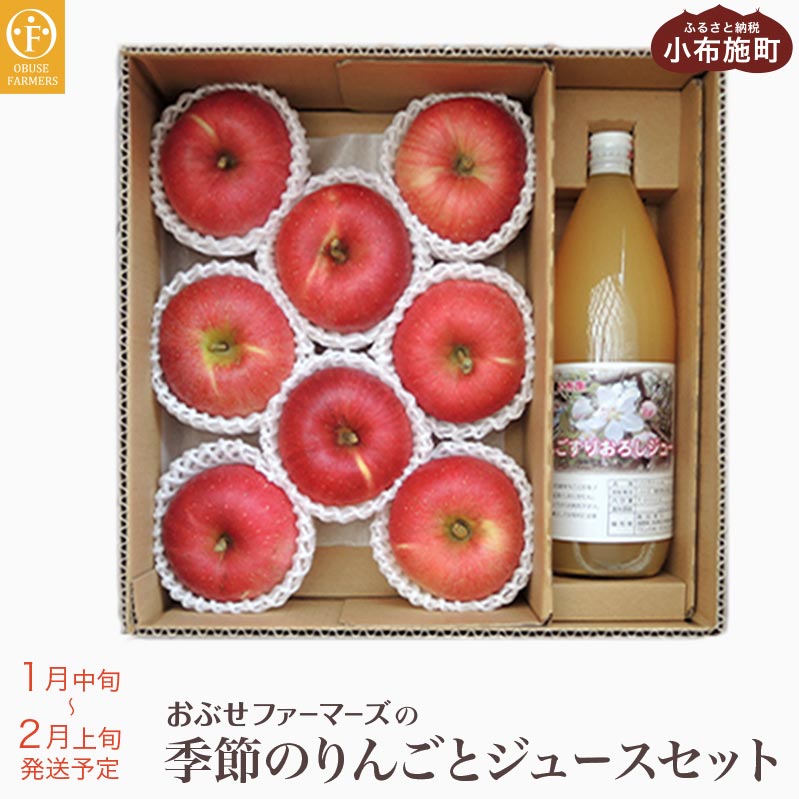 【ふるさと納税】季節のりんご 約2kg とりんごジュース 1リットル×1本 セット［ おぶせファーマーズ ］林檎 リンゴ フルーツ 果物 くだもの ジュース 果実飲料 詰合せ 詰め合わせ 長野 信州 【2024年1月下旬～3月下旬発送】のサムネイル