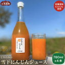 【ふるさと納税】［有機栽培にんじん使用］ くりのみの雪下にんじんジュース 780ml×3本セット ［くりのみ園］ 果実飲料 野菜ジュース 人参 ニンジン やさい 瓶･･･