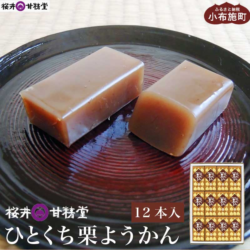 ようかん(栗ようかん)人気ランク28位　口コミ数「0件」評価「0」「【ふるさと納税】ひとくち栗ようかん 12本入 ［桜井甘精堂］ 羊羹 ようかん 和菓子 栗 スイーツ 菓子 長野 信州 くり お取り寄せ 名物 ギフト 贈答 ご当地」