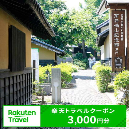 長野県小布施町の対象施設で使える楽天トラベルクーポン 