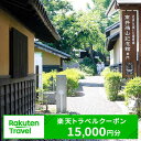 名称　長野県小布施町の対象施設で使える楽天トラベルクーポン　 内容量　楽天トラベルクーポン 15,000円分　 提供元　楽天グループ株式会社　 ・ふるさと納税よくある質問はこちら ・寄附申込みのキャンセル、返礼品の変更・返品はできません。あらかじめご了承ください。クーポン情報 寄付金額 50,000 円 クーポン金額 15,000 円 対象施設 長野県小布施町 の宿泊施設 宿泊施設はこちら クーポン名 【ふるさと納税】 長野県小布施町 の宿泊に使える 15,000 円クーポン ・myクーポンよりクーポンを選択してご予約してください ・寄付のキャンセルはできません ・クーポンの再発行・予約期間の延長はできません ・寄付の際は下記の注意事項もご確認ください