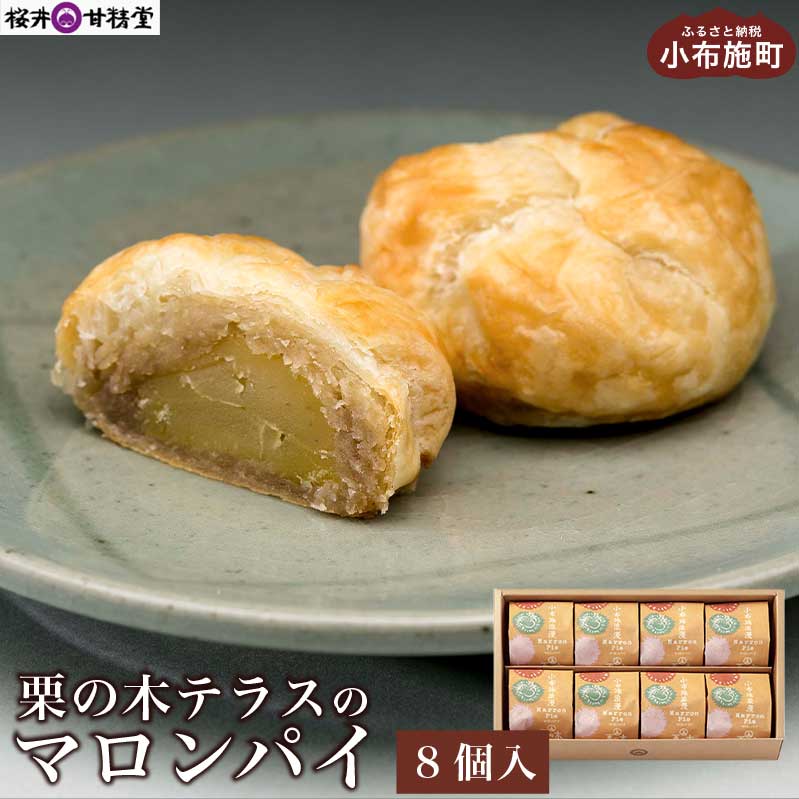 桜井甘精堂オリジナルブランド「栗の木テラス」の焼菓子です。大粒の栗の実を特製の栗ペーストで包んで焼き上げたマロンパイは、栗の醍醐味が存分に味わえ、長い栗菓子づくりに裏打ちされた確かな品質へのこだわりがあらわれています。 提供：(株)桜井甘精堂 名称　焼菓子　 内容量　マロンパイ(40g) × 8個　 原材料　パイ生地（国内製造）（小麦粉、バター、栗あん（栗、砂糖）、食塩）、栗あん（栗、砂糖）、栗甘露煮（栗、砂糖）／pH調整剤（乳酸）、（一部に小麦・乳成分を含む）　 発送期日　入金確認後の翌週発送　 配送方法　　常温　　　 賞味期限　14日間　 保存方法　常温保存　 提供元　桜井甘精堂 / 長野県小布施町大字小布施2460番地1　 ・ふるさと納税よくある質問はこちら ・寄附申込みのキャンセル、返礼品の変更・返品はできません。あらかじめご了承ください。世界の紅茶と特製のスイーツが楽しめる「栗の木テラス」でお土産として人気なのがマロンパイです。 大粒の栗の実を、栗のペーストで包みパイにして、こんがり焼き上げたお菓子です。 栗の甘さをそのまま閉じこめた中身とサクサクしたパイ生地がよく合います。 「栗の木テラス」は、小布施の老舗栗菓子屋「桜井甘精堂」が運営するシックな店内で本格欧州スタイルのアフタヌーンティーとこだわりのスイーツが楽しめるお店です。 小布施栗を使用したモンブランをはじめ十数種類の作りたてのケーキを提供しています。 日本紅茶協会による「おいしい紅茶が飲める店」に認定されている「栗の木テラス」では、常時20種類ほどの紅茶がお楽しみいただけます。 小布施にお越しの際は、ゆったりとしたちょっと贅沢なティータイムを栗の木テラスで過ごしてみてはいかがでしょうか。 内容・配送について 名称　焼菓子　 内容量　マロンパイ(40g) × 8個　 原材料　パイ生地（国内製造）（小麦粉、バター、栗あん（栗、砂糖）、食塩）、栗あん（栗、砂糖）、栗甘露煮（栗、砂糖）／pH調整剤（乳酸）、（一部に小麦・乳成分を含む）　 発送期日　入金確認後の翌週発送　 配送方法　　常温　　　 賞味期限　14日間　 保存方法　常温保存　 提供元　桜井甘精堂 / 長野県小布施町大字小布施2460番地1　 関連するお品はこちら 栗の木テラスマロンフィナンシェ 寄付額：14,000円 桜井甘精堂オリジナルブランド「栗の木テラス」の焼菓子です。バターの風味豊かなしっとりとした生地に、細かく刻んだ栗がアクセントになっています。 桜井甘精堂栗ペースト 寄付額：11,000円 国産の栗を蒸してつぶし砂糖を加えて練り上げたペーストです。 桜井甘精堂味わい栗おこわ 寄付額：18,000円 しっとりとした食感と程よい栗の甘さが特徴の小布施名物「栗おこわ」が、レンジで温めるだけで簡単にお召し上がり頂けます。
