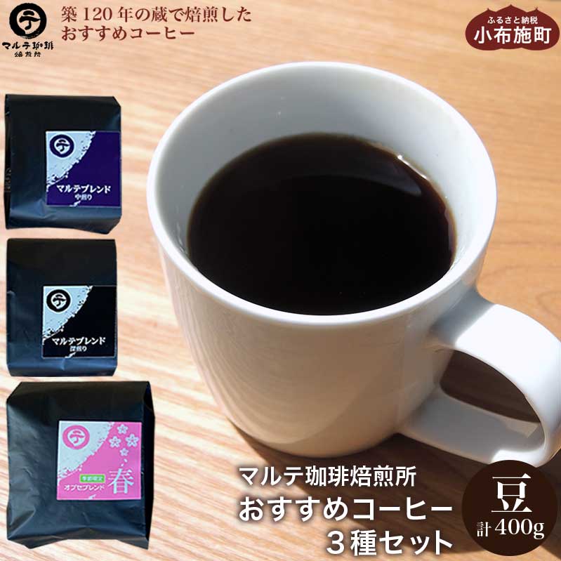 マルテ珈琲焙煎所 おすすめコーヒー3種セット 豆 計400g [マルテ珈琲焙煎所] コーヒー 珈琲 飲料類 ドリンク 飲み比べ 自家焙煎 中煎り 深煎り 長野県