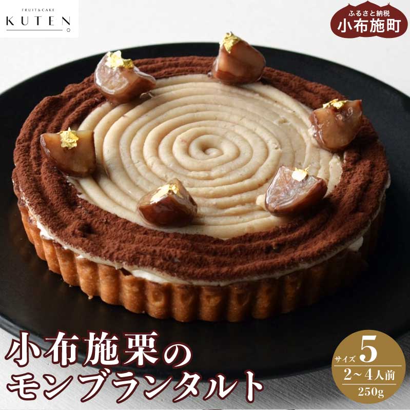 13位! 口コミ数「0件」評価「0」小布施栗のモンブランタルト 5号 2～4人前 250g ［KUTEN。fruit&cake］スイーツ モンブラン タルトケーキ 洋菓子 数量･･･ 