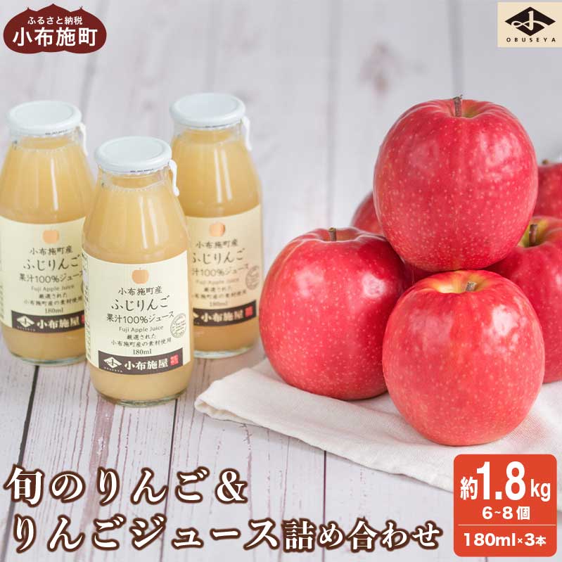 数量限定 旬のりんご 約1.8kg 6～8個 ＆ りんごジュース 180ml × 3本セット［小布施屋］ギフト 詰め合わせ りんご リンゴ 林檎 100％ 飲料類 果実飲料 ジュース お楽しみ