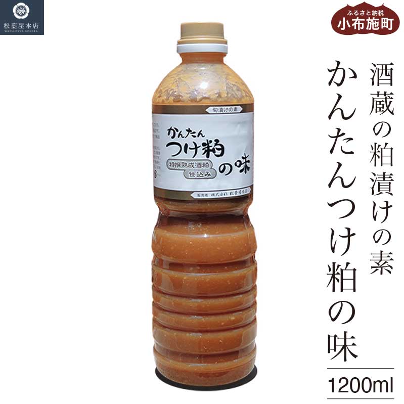 【ふるさと納税】かんたんつけ粕の味 1200ml 1本［松葉屋本店］ 調味料 粕漬け 粕漬けの素 お魚やお肉もOK 野菜粕漬 1.2リットル 長野県 信州