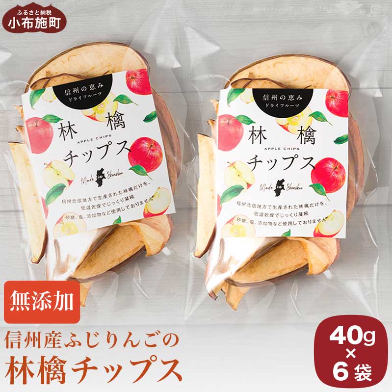 [添加物不使用] 信州ふじりんご使用 林檎チップス 40g × 6袋 [手作りジャムの店 マロナップル]無塩 無糖 ノンフライ リンゴチップス りんごチップス おやつ お菓子 フルーツチップス ドライフルーツ アップル 林檎 長野県産