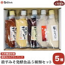 【ふるさと納税】穀平みそ発酵食品5種類セット（吟醸みそ、豊醸みそ、吟白みそ 各280g、甘酒、塩こうじ 各250g、総合計1.34kg）［穀平味噌醸造場］味噌 みそ 麹 あま酒 国産 天然醸造味噌 詰め合わせ 詰合せ お試し 信州味噌 信州みそ スパウトパック スパウト袋 お楽しみ