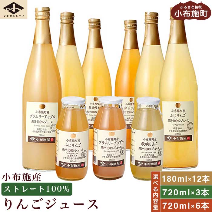 18位! 口コミ数「6件」評価「4.33」 小布施産りんごジュース飲み比べセット 選べる内容量 180ml × 12本 720ml × 3本 720ml ×6本 ［小布施屋］ジュース･･･ 