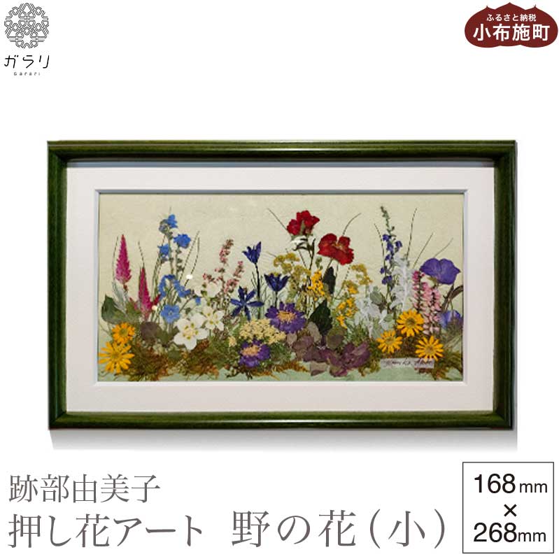 跡部由美子 「野の花(小) 」 押し花アート [北斎館]押花 額装 インテリア プレゼント 贈り物