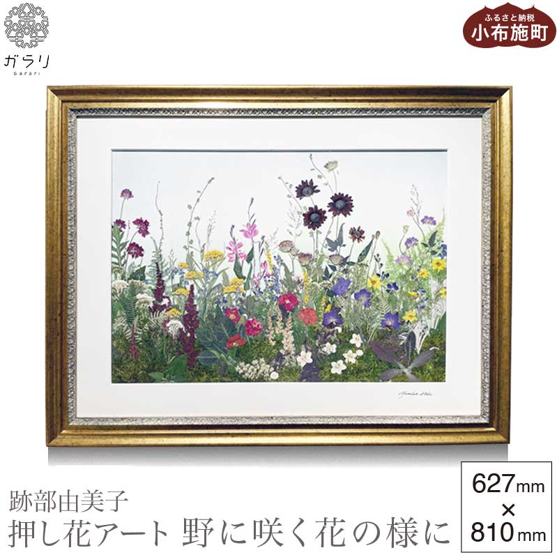 1位! 口コミ数「0件」評価「0」跡部由美子 「野に咲く花の様に 」 押し花アート ［北斎館］押花 額装 インテリア プレゼント 贈り物