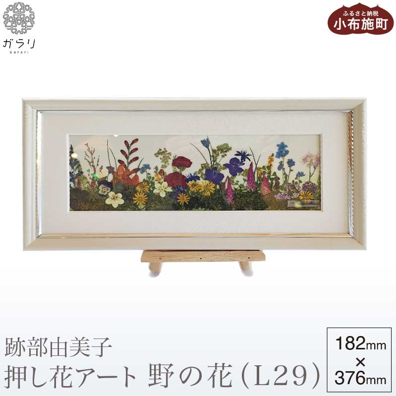 跡部由美子 「野の花（L29） 」 押し花アート ［北斎館］押花 額装 インテリア プレゼント 贈り物