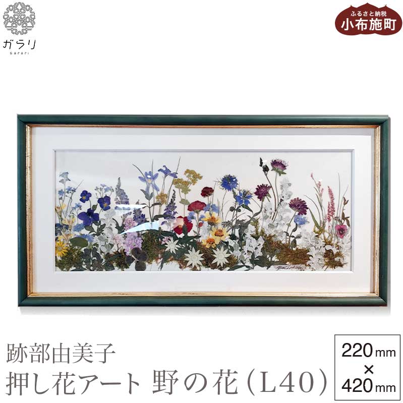 4位! 口コミ数「0件」評価「0」跡部由美子 「野の花（L40）」 押し花アート ［北斎館］押花 額装 インテリア プレゼント 贈り物