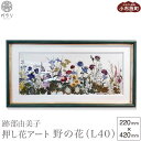 5位! 口コミ数「0件」評価「0」跡部由美子 「野の花（L40）」 押し花アート ［北斎館］押花 額装 インテリア プレゼント 贈り物