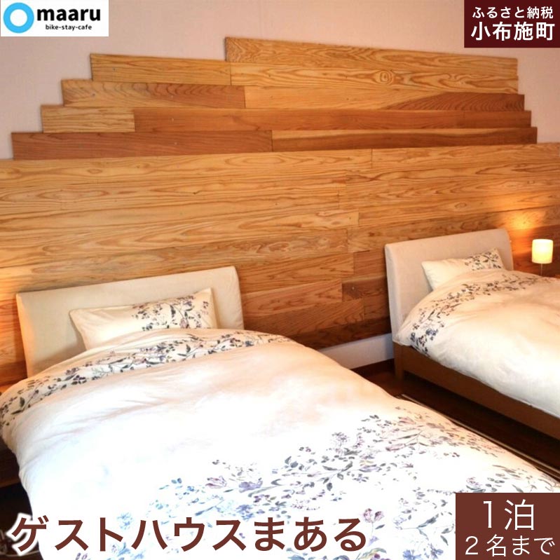 ゲストハウスまある 1泊素泊まり 2名まで 宿泊券 [まある] 国内旅行 宿泊 チケット 宿泊券 長野 信州 観光 体験型 トラベル
