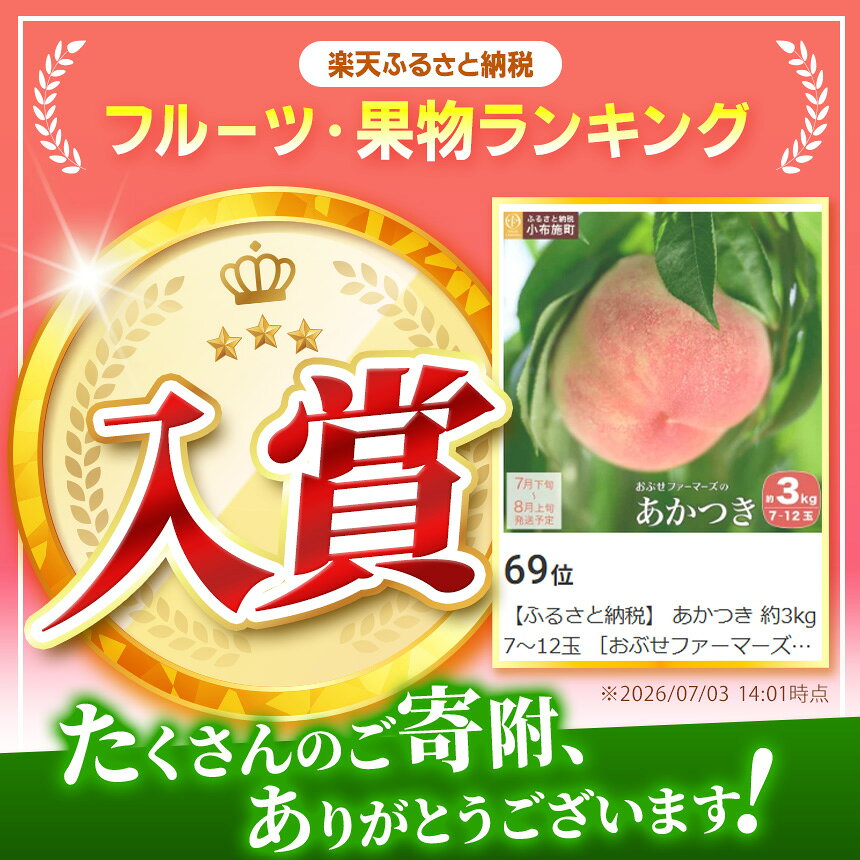 【ふるさと納税】 あかつき 約3kg 7～12玉 ［おぶせファーマーズ］ 桃 もも モモ ピーチ 先行予約 数量限定 フルーツ 果物 長野県産 信州産 クール便 冷蔵便 産地 直送 お取り寄せ 産地直送 送料無料 令和8年産【2026年7月下旬〜8月上旬発送】