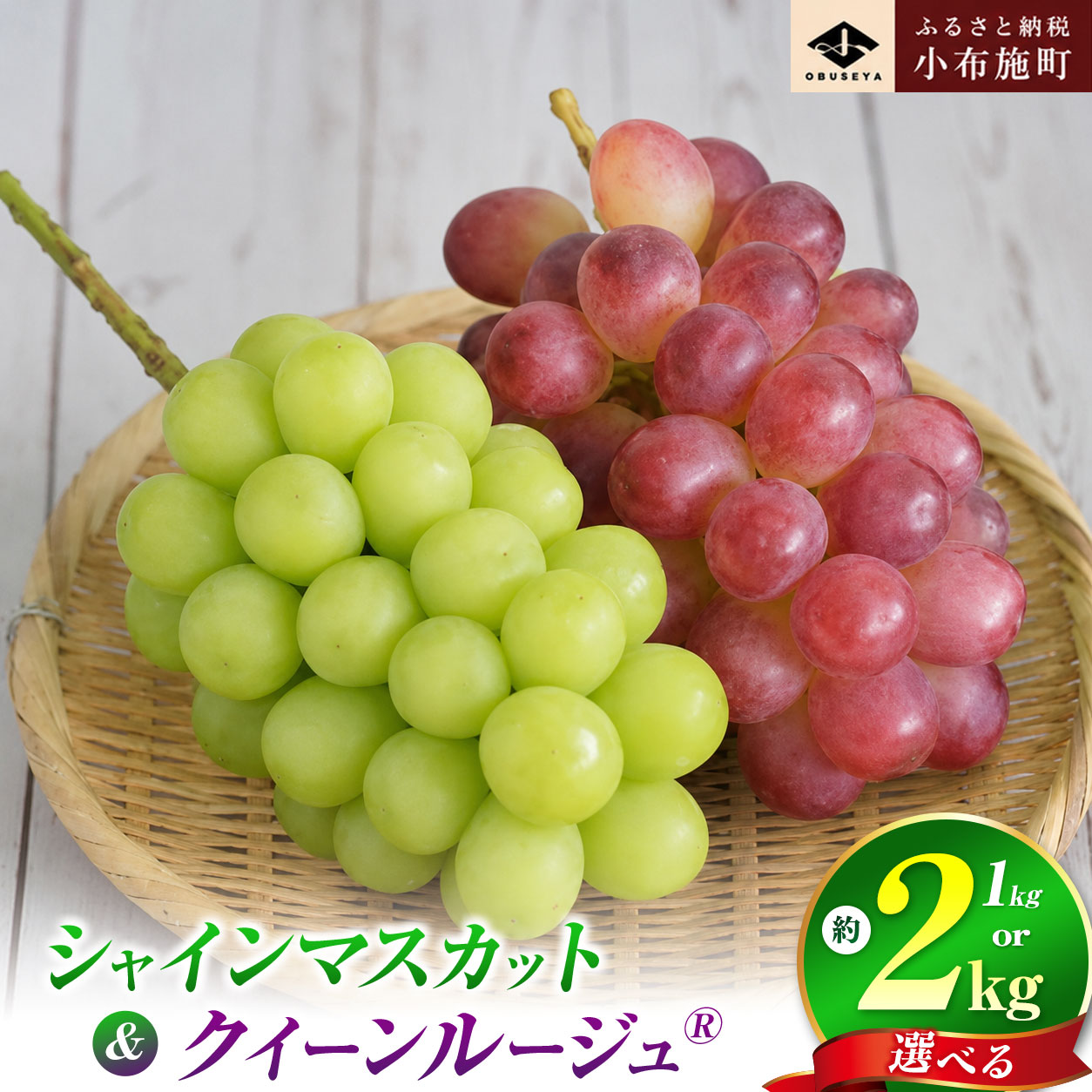 シャインマスカット&クイーンルージュ® 約1kg 約2kg 選べる内容量 [小布施屋]ぶどう 食べ比べ フルーツ 果物 くだもの 葡萄 ブドウ クール便 冷蔵 お楽しみ 長野県産 信州産 令和8年産 [2026年9月下旬〜11月上旬発送]
