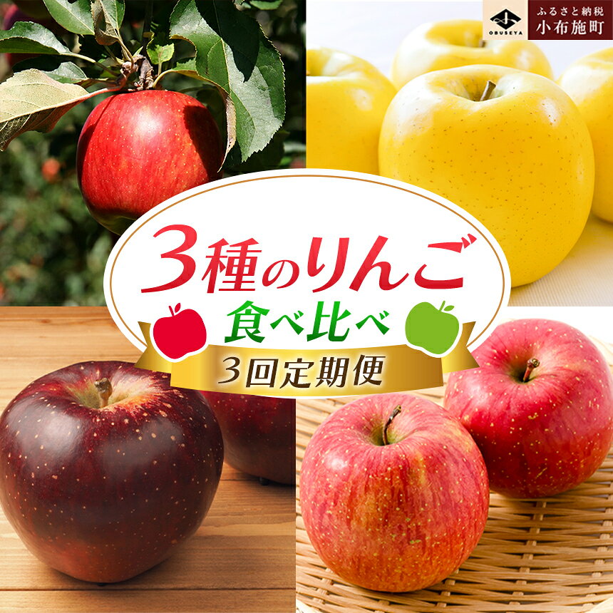 [3回定期便]小布施屋のりんご食べ比べ定期便[小布施屋] りんご 林檎 フルーツ 果物 信州 長野県産 3回 お楽しみ 数量限定 先行予約 秋映 シナノスイート シナノゴールド サンふじ 産地直送 食べ比べ 味比べ 令和8年産 [2026年10月〜2027年1月発送]