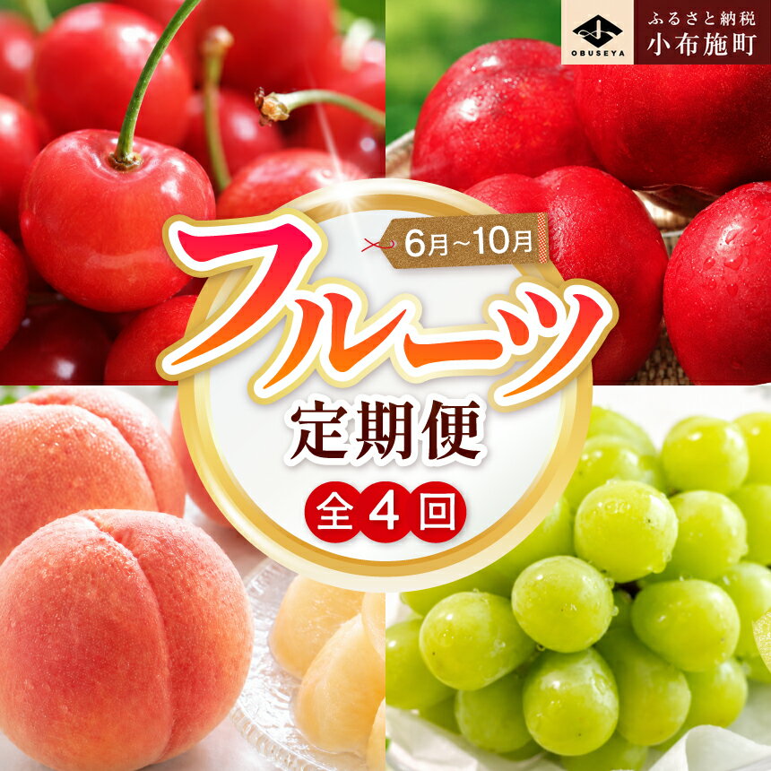 【ふるさと納税】［4回定期便］ 信州フルーツ4回コース ［小布施屋］定期便 先行予...