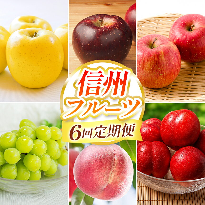 【6回定期便】小布施屋のフルーツ定期便 6ヵ月コース ［小布施屋］ フルーツ 果物 ネクタリン もも 白桃 シャインマスカット 林檎 りんご リンゴ 秋映 シナノスイート シナノゴールド サンふじ お楽しみ 長野県産 令和8年産 【2026年7月～12月発送】