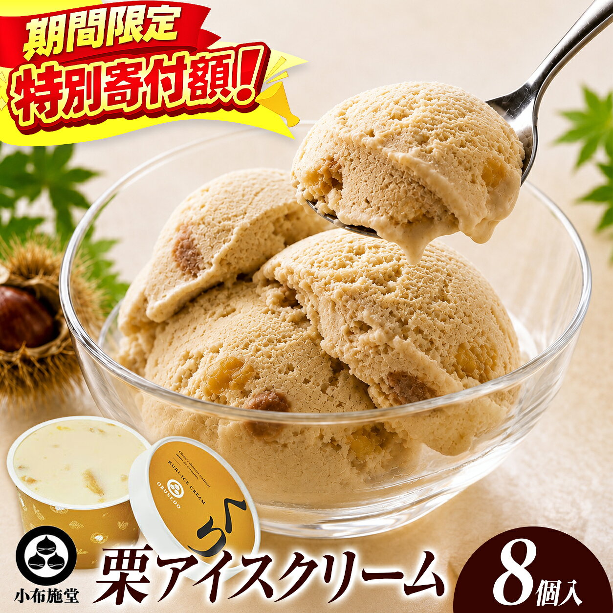 栗アイスクリーム 100ml 8個 [小布施堂]|アイスクリーム アイス スイーツ お取り寄せ 贈り物 カップアイス ご当地 長野 信州