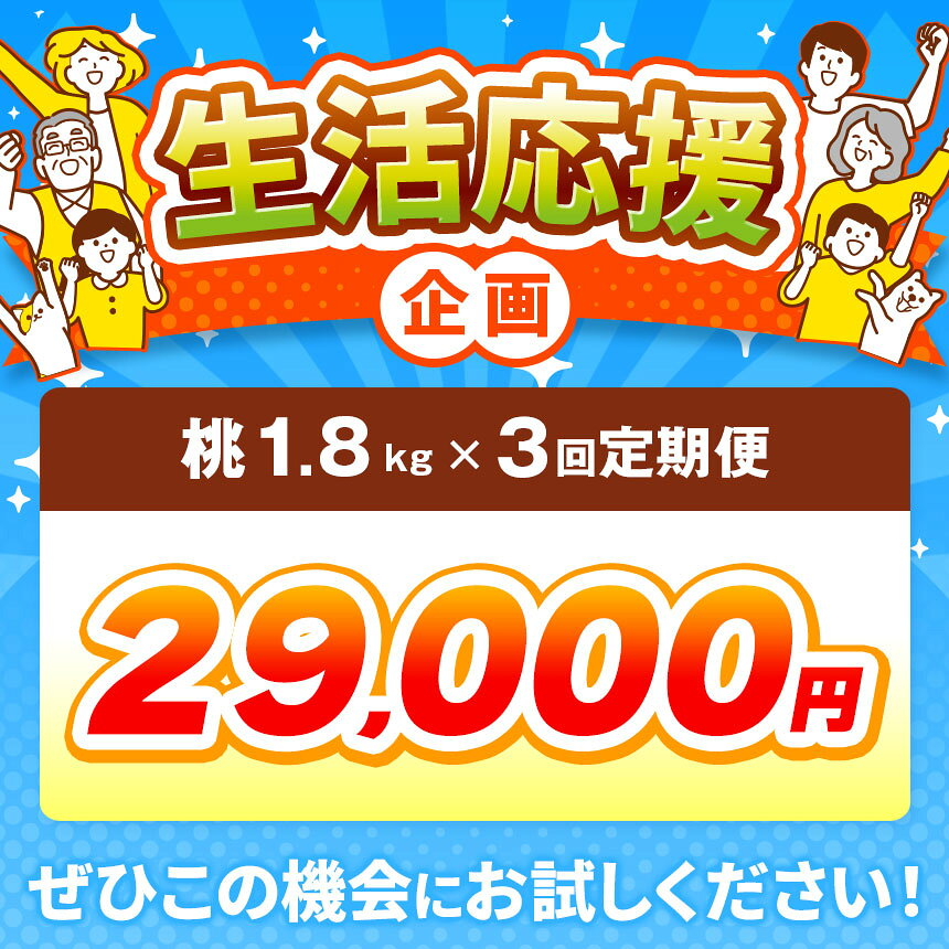【ふるさと納税】【3回定期便】小布施屋の桃食べ比べ定期便 約1.8kg×3回 ［小布施屋］ もも モモ フルーツ 果物 先行予約 あかつき なつっこ 川中島白桃 だて白桃 1.8kg 3回 長野県産 信州産 クール便 冷蔵便 令和8年産 【2026年7月末〜9月上旬発送】