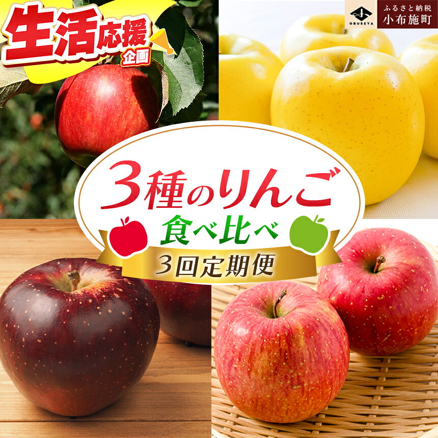 [3回定期便]小布施屋のりんご食べ比べ定期便[小布施屋] りんご 林檎 フルーツ 果物 信州 長野県産 3回 お楽しみ 数量限定 先行予約 秋映 シナノスイート シナノゴールド サンふじ 産地直送 食べ比べ 味比べ 令和8年産 [2026年10月〜2027年1月発送]