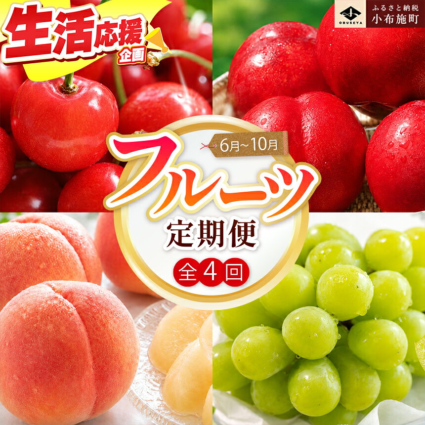 【ふるさと納税】［4回定期便］ 信州フルーツ4回コース ［小布施屋］定期便 先行予約 フルーツ 数量限定 さくらんぼ 白桃 ネクタリン シャインマスカット ぶどう クール便 冷蔵 お楽しみ 長野県産 信州産 令和8年産【2026年6月中旬～11月発送】