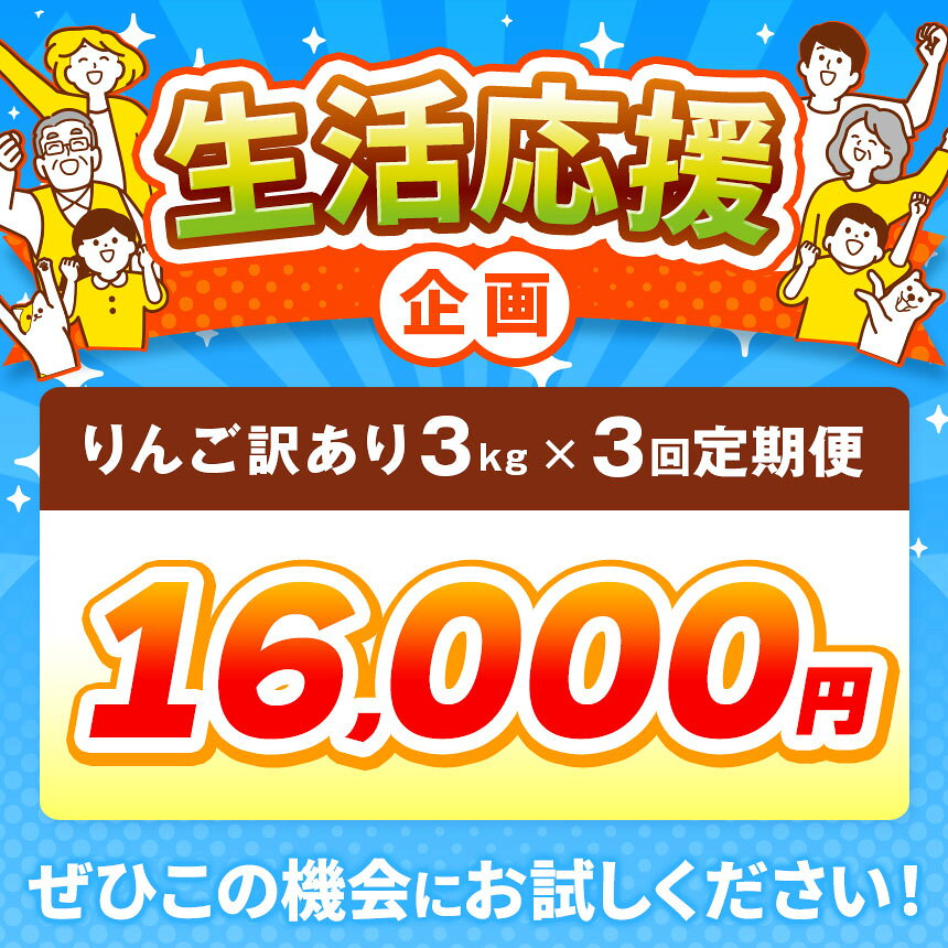 【ふるさと納税】【訳あり】先行受付【3回定期便】旬のりんご訳あり約3kg食べ比べ 秋映 シナノスイート シナノホッペ サンふじ ［おぶせファーマーズ］ 不揃い 規格外 家庭用 果物 フルーツ りんご 林檎 リンゴ 長野県産 信州産 令和8年産 【2026年9月末〜11月下旬】