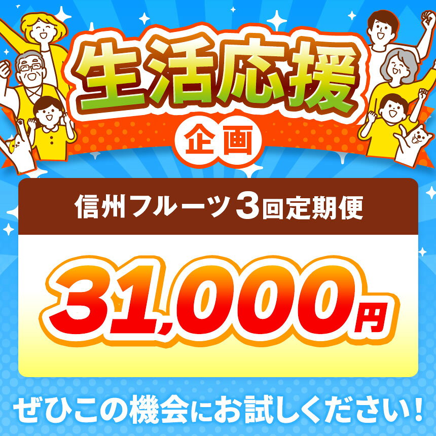 【ふるさと納税】［3回定期便］ 信州のフルーツ3回コース 選べる 内容量 ［小布施屋］定期便 先行予約 フルーツ 数量限定 白桃 シャインマスカット ぶどう りんご お楽しみ 3回お届け 長野県産 信州産 令和8年産 【2026年7月～12月発送】