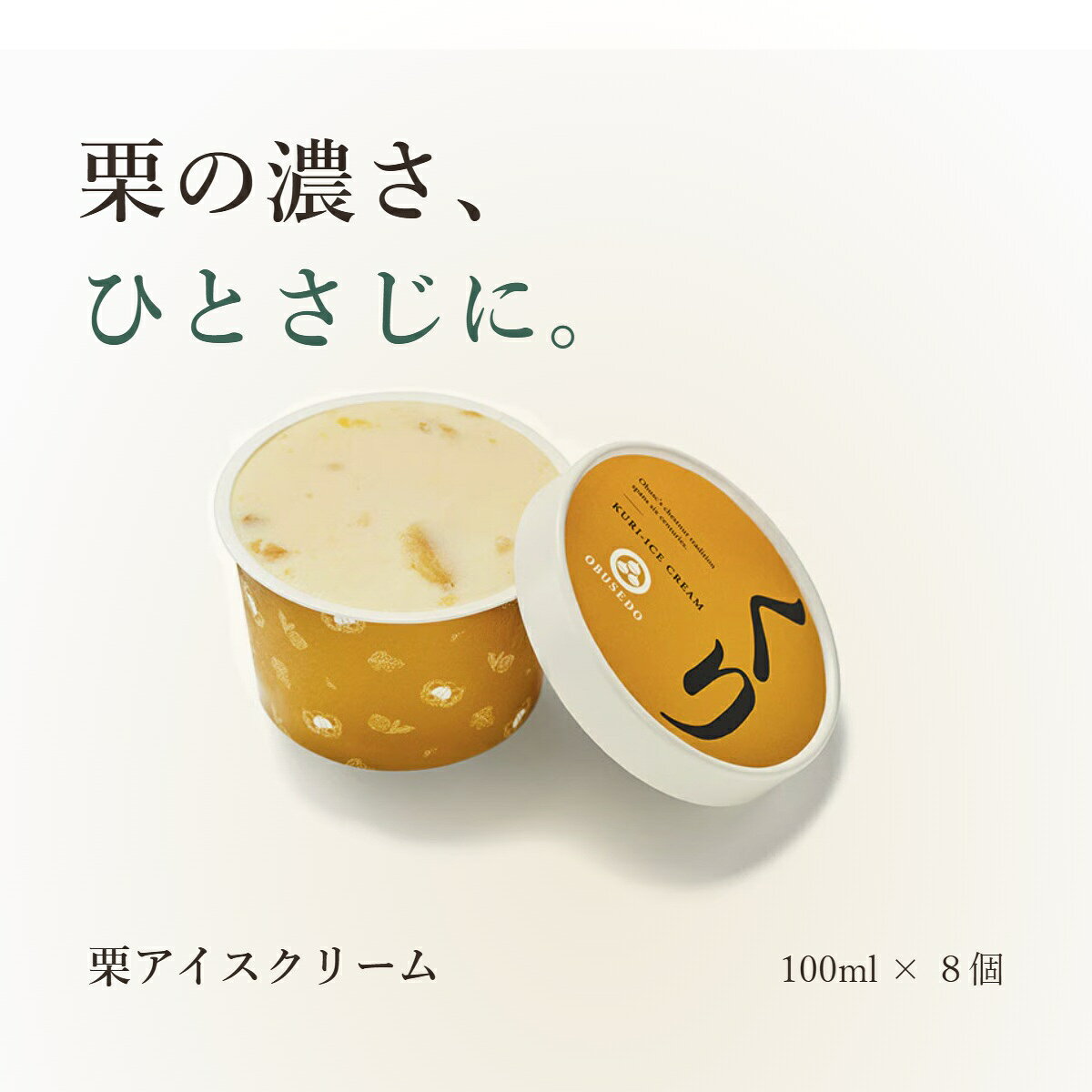 栗アイスクリーム 100ml 8個 ［小布施堂］ アイスクリーム アイス スイー…