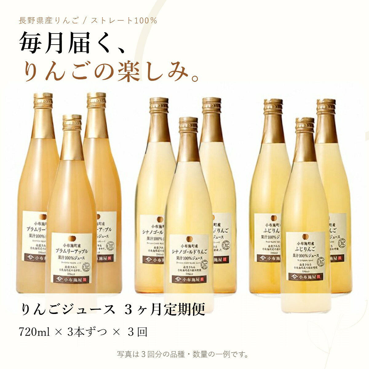 【ふるさと納税】 【3ヶ月定期便】 小布施屋 りんごジュース 3本×3ヶ月 ［小布施屋］ ジュース 果実飲料 ストレート100% 飲料類 飲み比べ りんご 林檎 リンゴ 長野県産 ストレートジュース 全3回 配送 果実 味わい 朝食 飲料 果物ジュース ドリンク 食卓 f205419-obuse-10000186 長野県小布施町 サンプル画像2