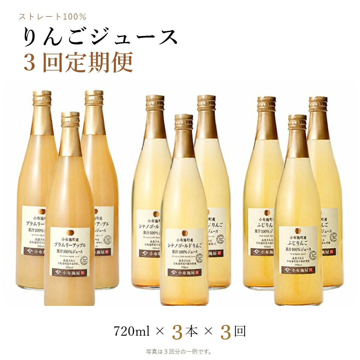 【ふるさと納税】 【3ヶ月定期便】 小布施屋 りんごジュース 3本×3ヶ月 ［小布施屋］ ジュース 果実飲料 ストレート100% 飲料類 飲み比べ りんご 林檎 リンゴ 長野県産 ストレートジュース 全3回 配送 果実 味わい 朝食 飲料 果物ジュース ドリンク 食卓 f205419-obuse-10000186 長野県小布施町 パッケージ画像
