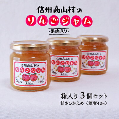 【ふるさと納税】信州高山村産のりんごジャム　果肉入り　195g×3個　保存料、香料不使用【1228170】