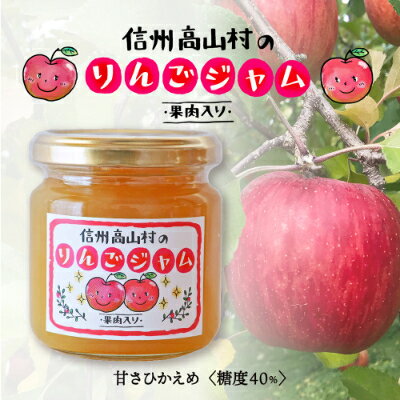 【ふるさと納税】信州高山村産のりんごジャム　果肉入り　195g×3個　保存料、香料不使用【1228170】