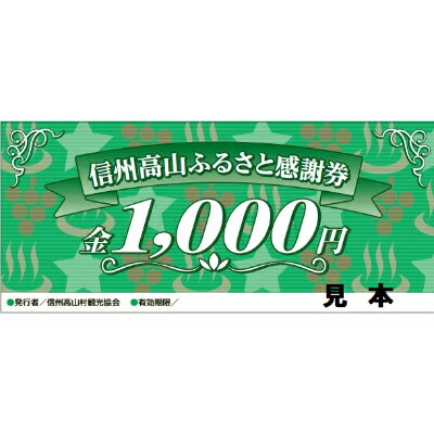 【ふるさと納税】【高山村観光協会】信州高山ふるさと感謝券(3,000円)【1246289】