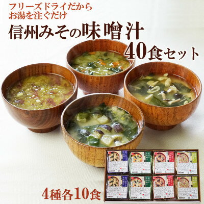 【ふるさと納税】フリーズドライ　信州みその味噌汁ギフト40食(味噌汁4種各10食)常備食・常温保存・化学調味料不使用【1262803】