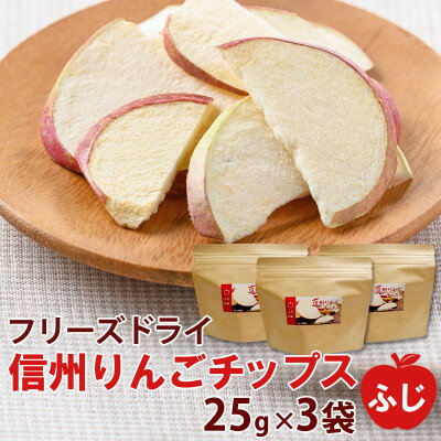 【ふるさと納税】信州りんごチップスふじ25g×3袋　フリーズ