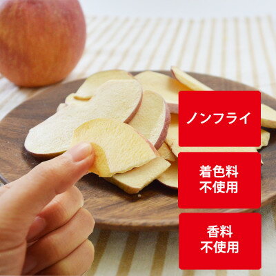 【ふるさと納税】信州りんごチップスふじ25g×3袋　フリーズドライ製法 ノンフライ 着色料不使用・香料不使用【1293068】