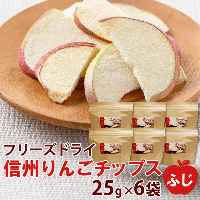 信州りんごチップスふじ25g×6袋　フリーズドライ製法 ノンフライ 着色料不使用・香料不使用【1293071】