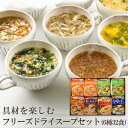 【ふるさと納税】【高山村】具材を楽しむフリーズドライスープセット(6種32食)　常備食・常温保存・化学調味料不使用【1294281】