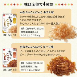 【ふるさと納税】かむカムこんにゃく10g×20袋セット(4種×各5袋)ホタテ、ビーフ、燻製いか、えび塩味【1310293】 画像1