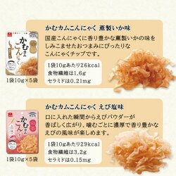 【ふるさと納税】かむカムこんにゃく10g×20袋セット(4種×各5袋)ホタテ、ビーフ、燻製いか、えび塩味【1310293】 画像2