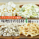 【ふるさと納税】フリーズドライ味噌汁の具材4種セット(豆腐、
