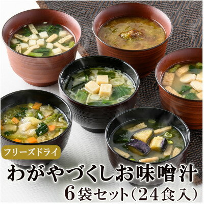 42位! 口コミ数「1件」評価「5」フリーズドライお味噌汁6袋24食セット(揚げ茄子・野菜・海藻、里芋と油揚げ・豆腐・長芋とほうれん草)【1344186】